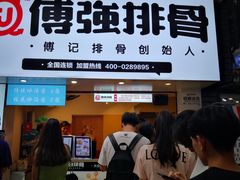 -傅强排骨(成都总店)