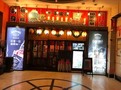 门面-平成屋· Late Night 食堂(四川北路店)