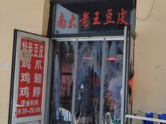 -老王豆皮