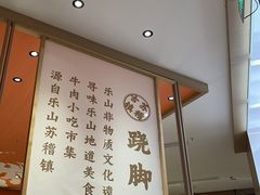 -川堂风·跷脚牛肉·乐山爆炒(宝山日月光店)