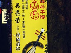 -琵琶语评弹茶馆(苏州平江路店)