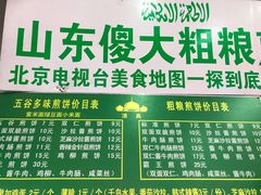 -山东傻大粗粮煎饼(牛街店)