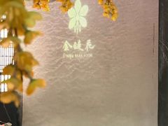 -金链花·泰国餐厅(国贸店)