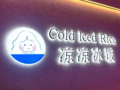 -凉凉冰饭(龙门店)