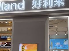 -好利来(熙地港店)