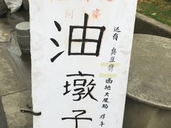 -阿婆油墩子(五里桥路188弄小区店)