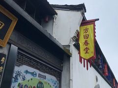 -方回春堂(拱宸桥店)