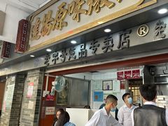 门面-達揚原味燉品(文明路店)