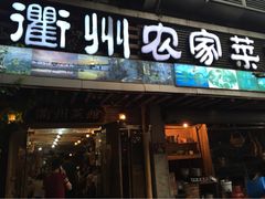 衢州农家菜馆-德叔阙里·衢州菜馆(月湖店)