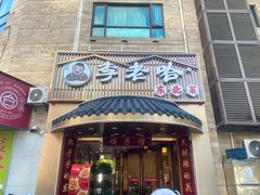 -李老哈·东北菜(宋园路店)