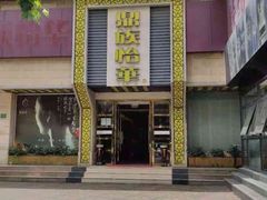 -鼎族怡华·指压·油压·经络(西单昌盛大厦店)