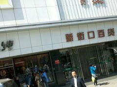 门面-新街口百货商场