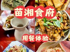-苗湘食府(十年店)