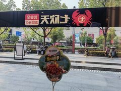 -七欣天香辣蟹火锅(闵行浦江欢乐颂店)