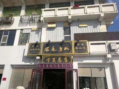 -老毛手抓·盐池滩羊非遗手抓(宁夏总店)