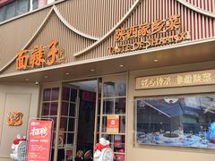 -面辣子·陕西家乡菜(钟楼店)
