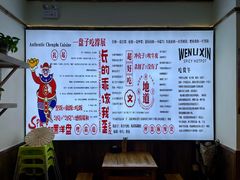 -文立新·秤盘麻辣烫(天通苑店)