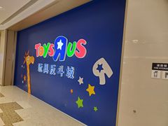 -TOYSRUS玩具反斗城(杭州萧山万象汇店)