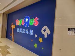 -玩具反斗城(万象汇店)