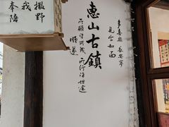 -二泉园老菜馆·百年无锡菜