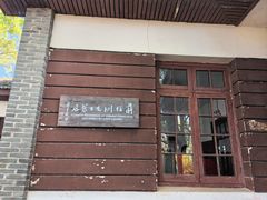 -蒋经国旧居