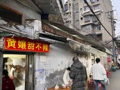 -南门黄孃甜不辣