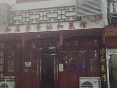 -协和菜馆(凤凰街店)