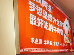 -阿当·小炒牛肉面(人广店)