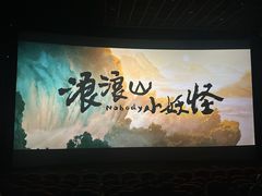 -北京英嘉国际影城(金源CINITY店)