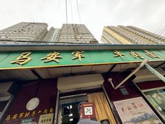 -清真·马安军辣子牛肉面
