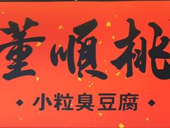 门面-董顺桃小粒臭豆腐(太平街一店)