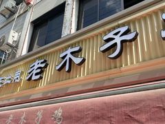 -王二甩老木子鸡(江湾店)