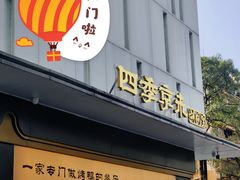 -四季京未(五羊新城店)