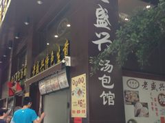 iphone_upload_pic-老盛兴汤包馆(江宁一店)