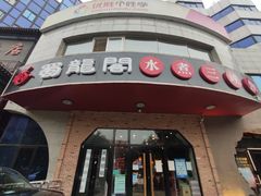 门面-雲蜀龙阁·金牌水煮鱼(方庄店)