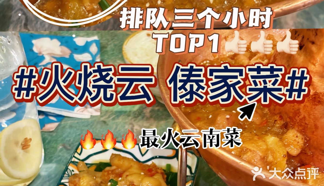 🔥排了三个小时，就为这一口地道的云南味！