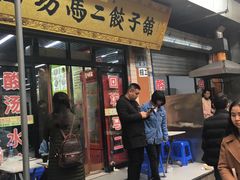 门面-回坊马二饺子馆