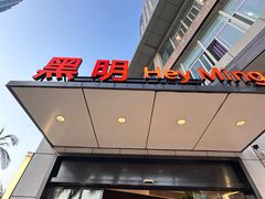 -黑明餐厅(白鹭洲店)