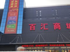 -三旗百汇商品城