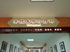 -上海中医药大学附属曙光医院(东部)