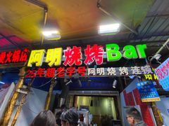 门面-阿明烧烤(石牌东路店)