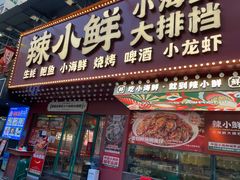 门面-辣小鲜·南昌大排档(船山路店)