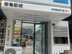 -白色日记·手作酸奶(麦凯乐店)