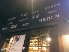 门面-韩国料理大力士(屏风街店)
