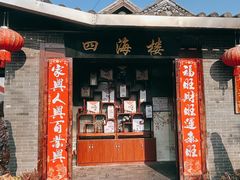 -四海楼(文昌路店)