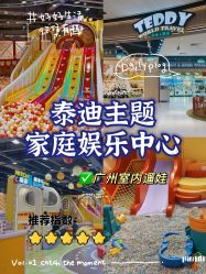-泰迪主题家庭娱乐中心(IGC天汇广场)