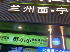 -丝路传奇·中国拉面航母店(北医三院店)