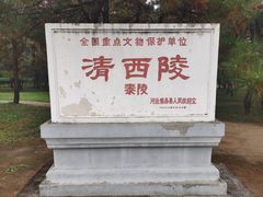 -清西陵