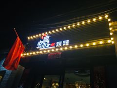 -蚝太郎 • 海鲜烧烤(建国路创始店)