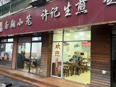 -许记生煎(遵义路店)